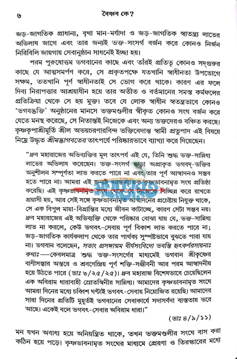 বৈষ্ণব কে? Hindu Religious Books