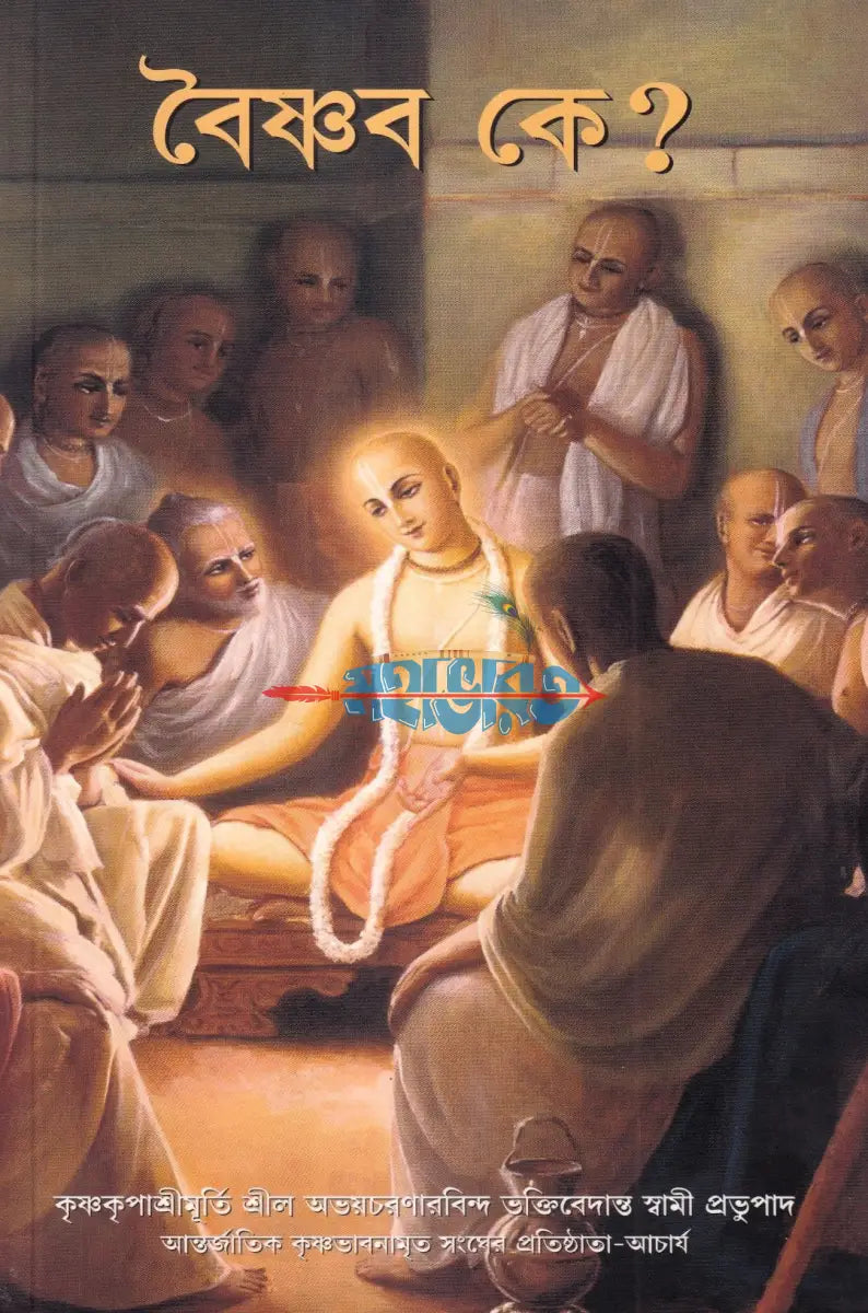 বৈষ্ণব কে? Hindu Religious Books