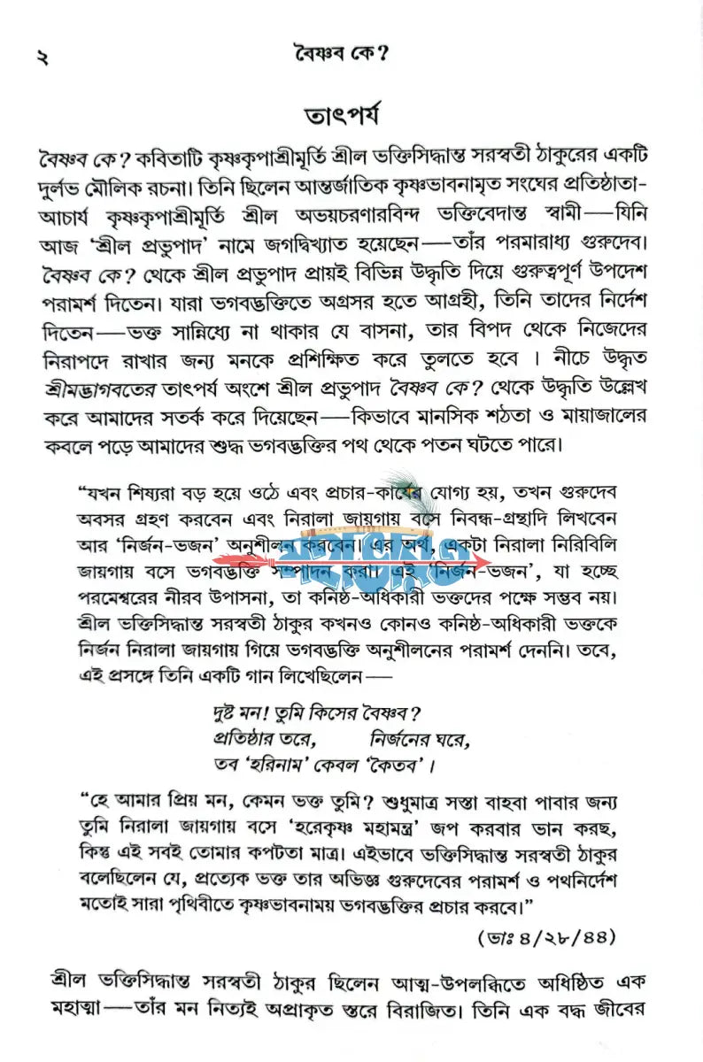 বৈষ্ণব কে? Hindu Religious Books