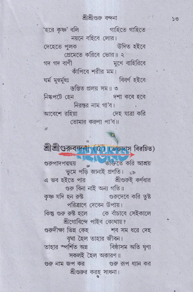 বৈষ্ণব সাধক কণ্ঠমালা Hindu Religious Books