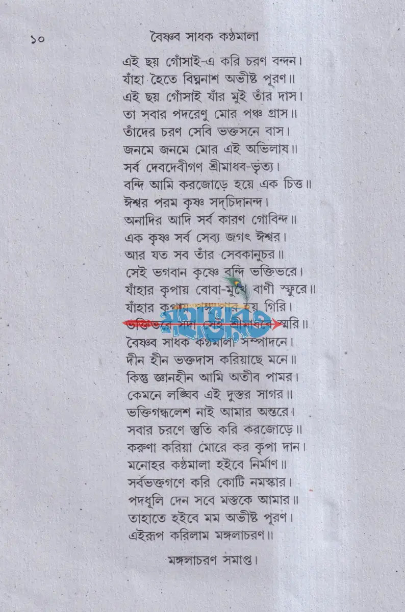 বৈষ্ণব সাধক কণ্ঠমালা Hindu Religious Books