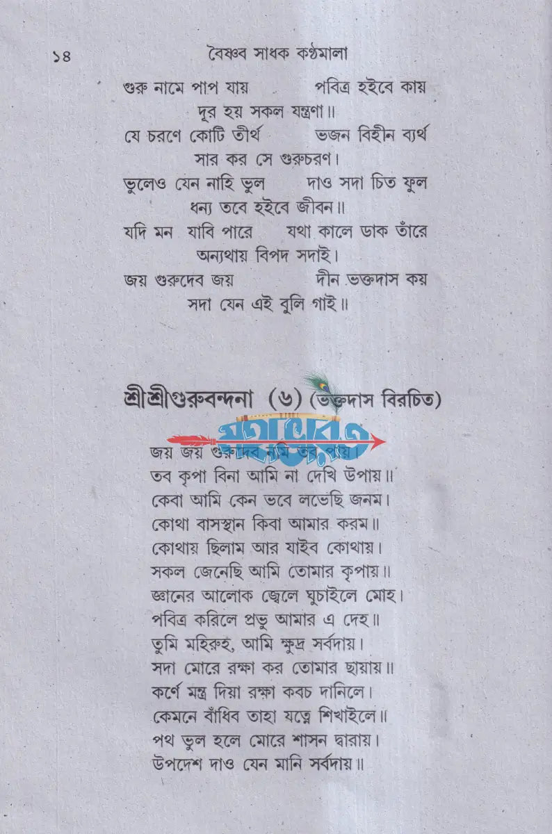 বৈষ্ণব সাধক কণ্ঠমালা Hindu Religious Books
