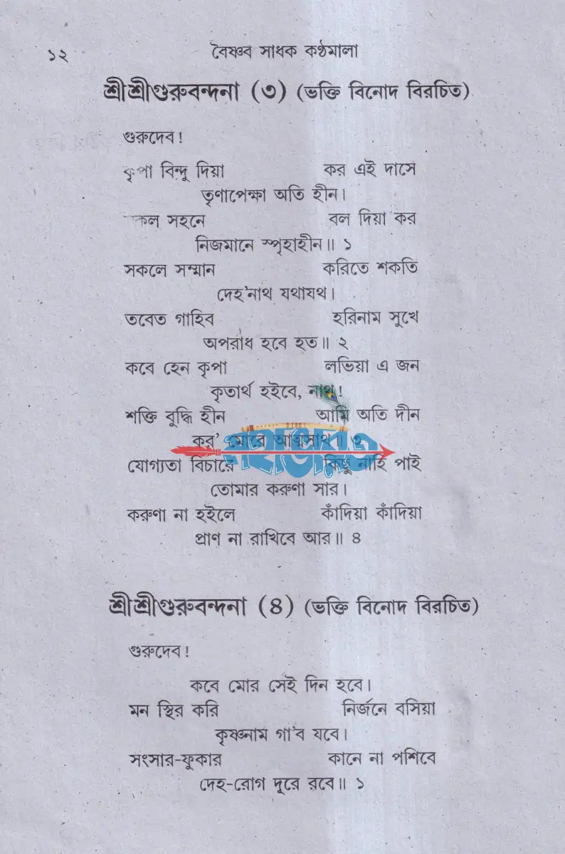 বৈষ্ণব সাধক কণ্ঠমালা Hindu Religious Books