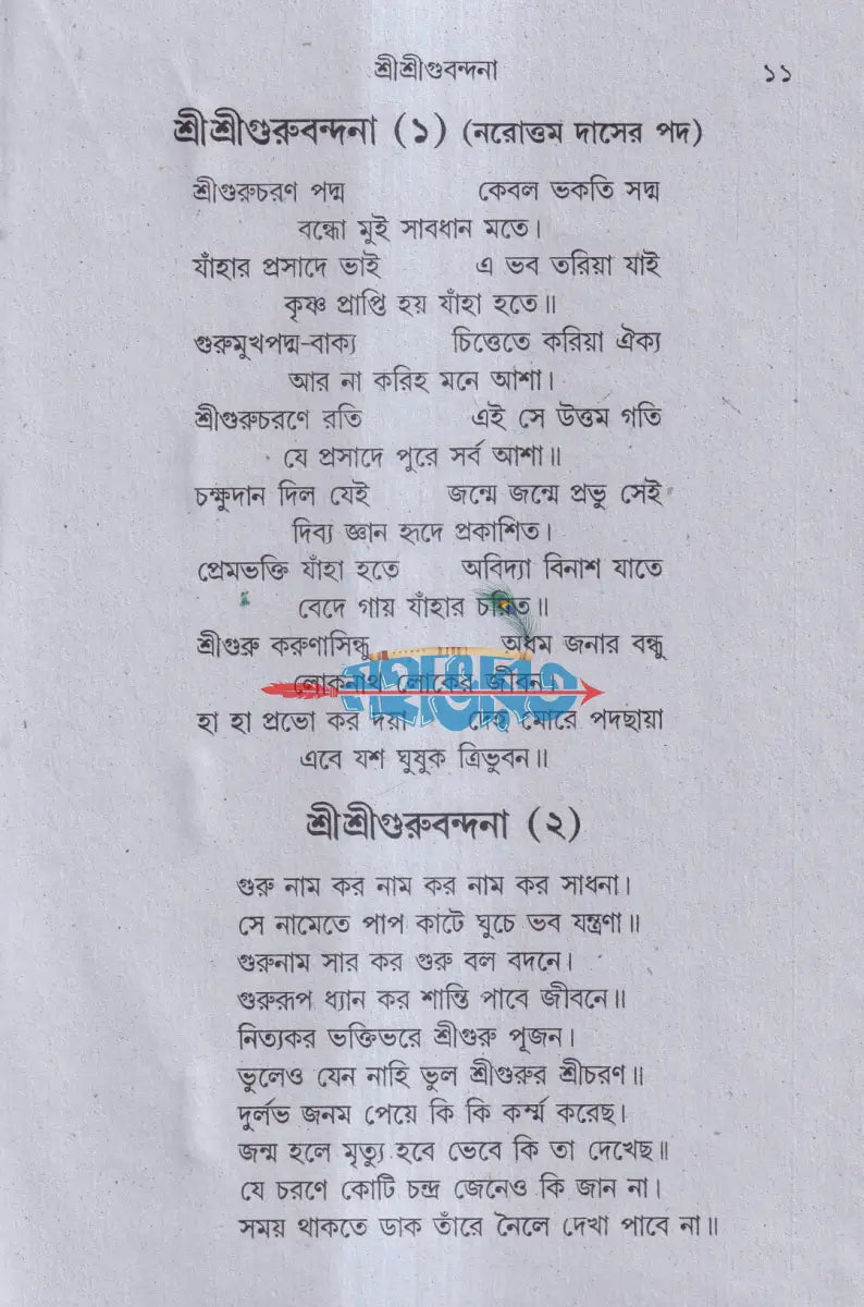 বৈষ্ণব সাধক কণ্ঠমালা Hindu Religious Books
