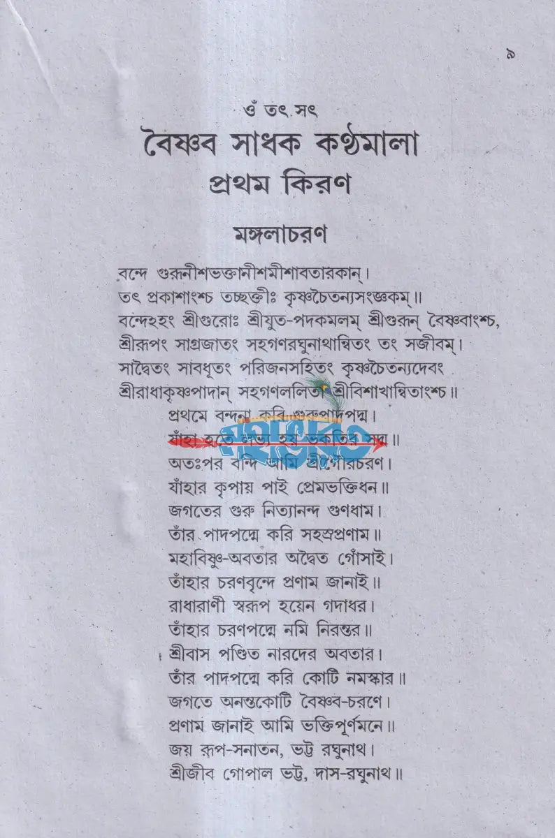 বৈষ্ণব সাধক কণ্ঠমালা Hindu Religious Books