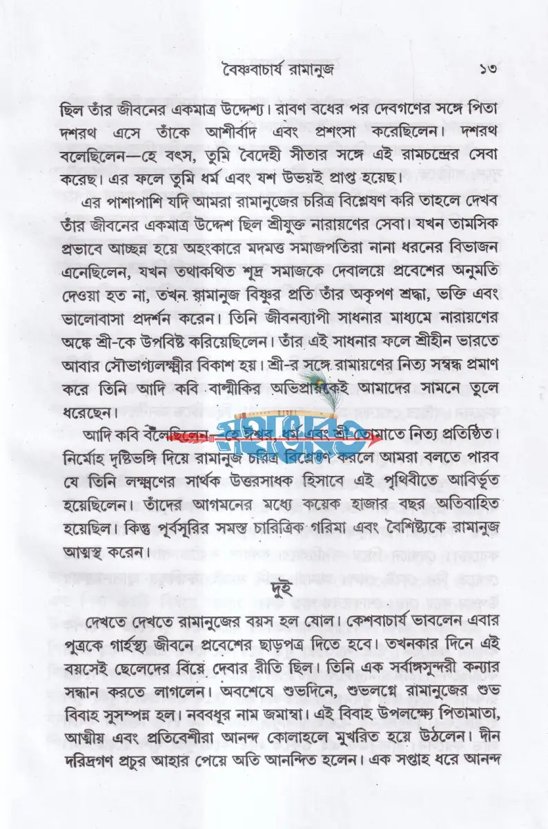বৈষ্ণবাচার্য রামানুজ Hindu Religious Books
