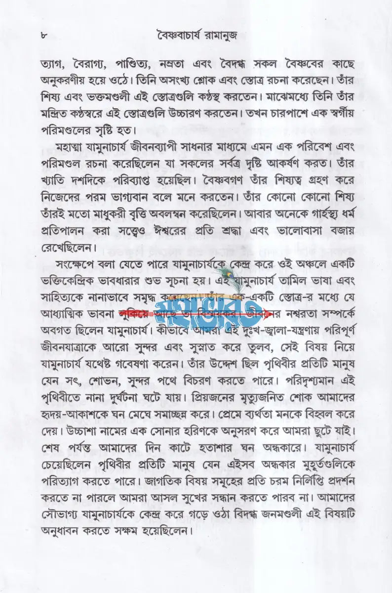 বৈষ্ণবাচার্য রামানুজ Hindu Religious Books