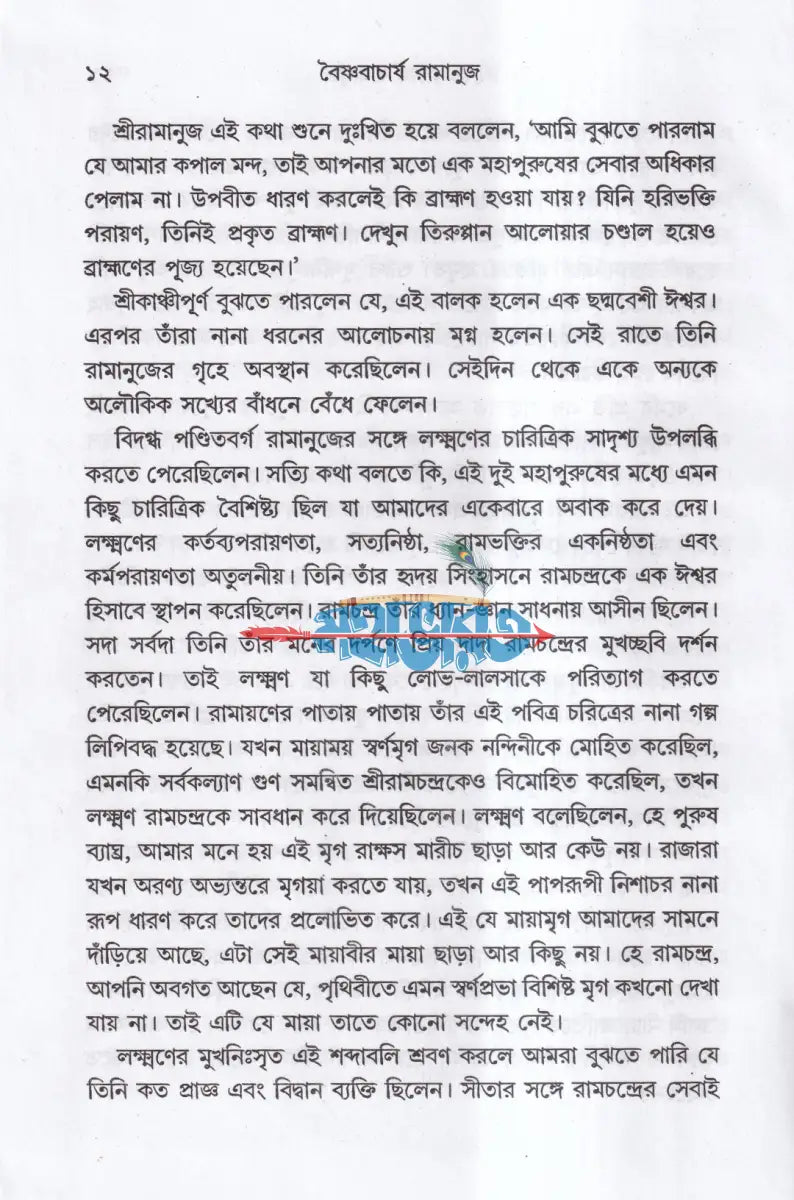 বৈষ্ণবাচার্য রামানুজ Hindu Religious Books
