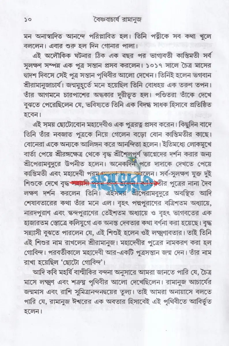 বৈষ্ণবাচার্য রামানুজ Hindu Religious Books