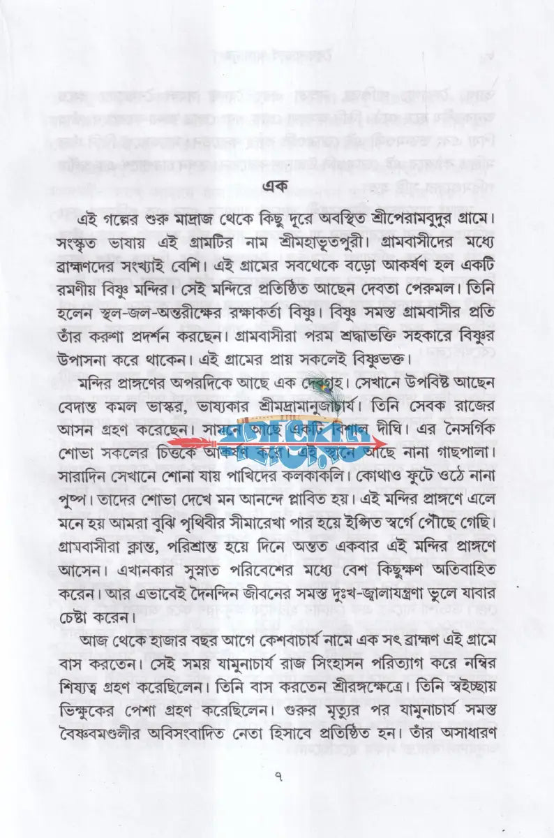 বৈষ্ণবাচার্য রামানুজ Hindu Religious Books