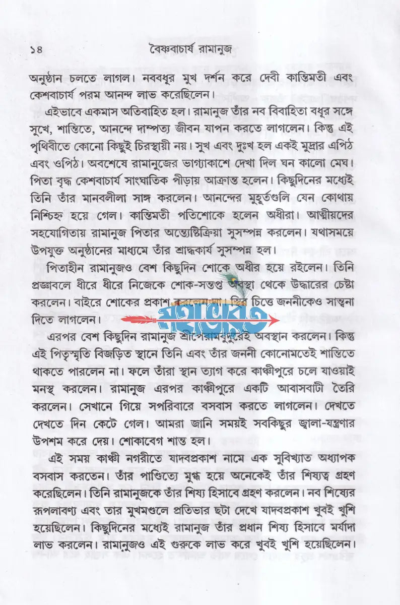 বৈষ্ণবাচার্য রামানুজ Hindu Religious Books