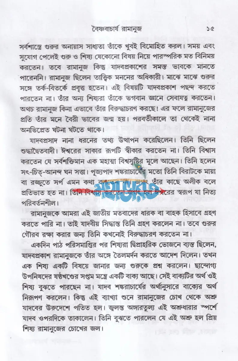 বৈষ্ণবাচার্য রামানুজ Hindu Religious Books