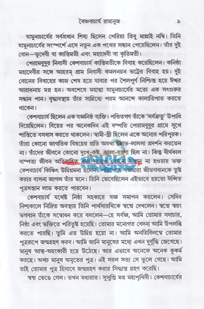 বৈষ্ণবাচার্য রামানুজ Hindu Religious Books
