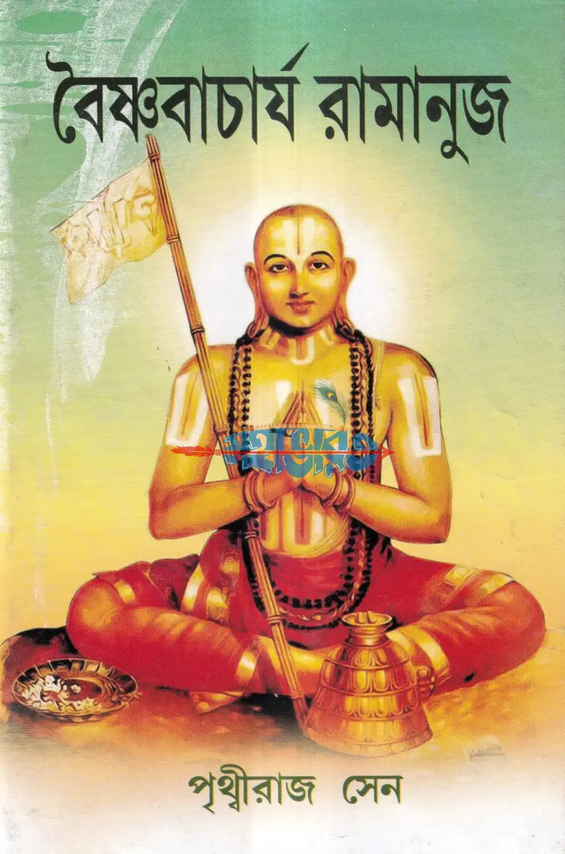 বৈষ্ণবাচার্য রামানুজ Hindu Religious Books
