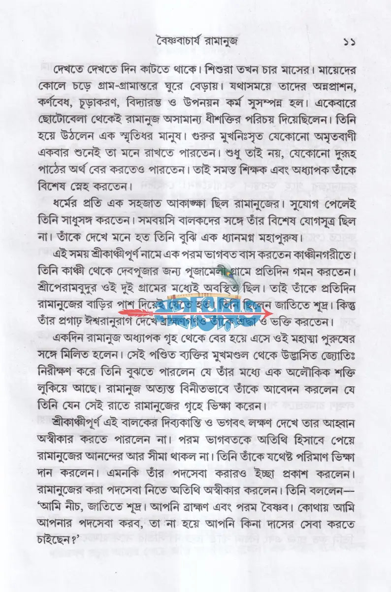 বৈষ্ণবাচার্য রামানুজ Hindu Religious Books