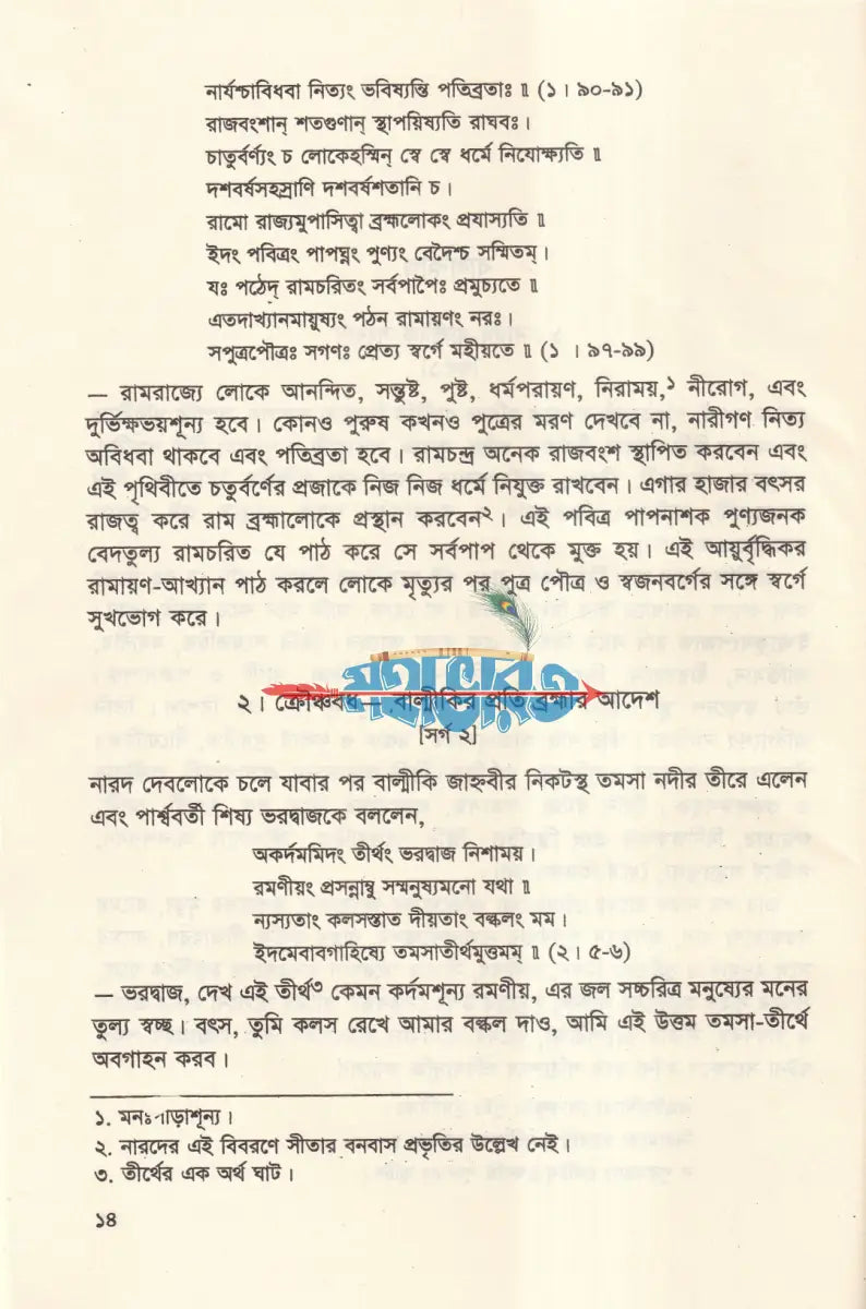 বাল্মীকি রামায়ণ Hindu Religious Books