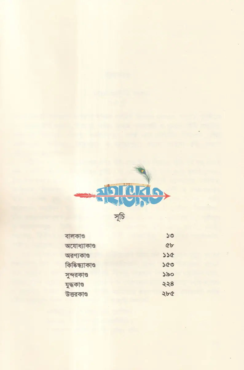 বাল্মীকি রামায়ণ Hindu Religious Books