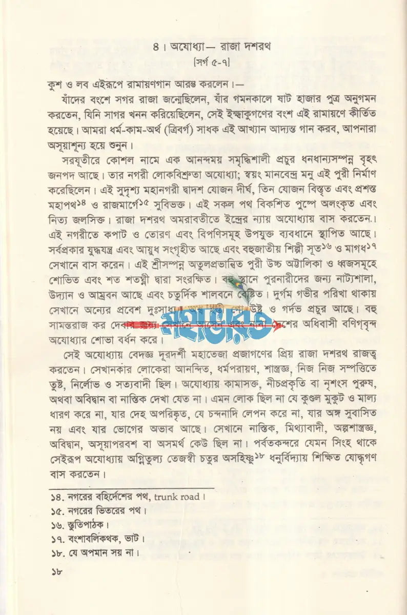 বাল্মীকি রামায়ণ Hindu Religious Books