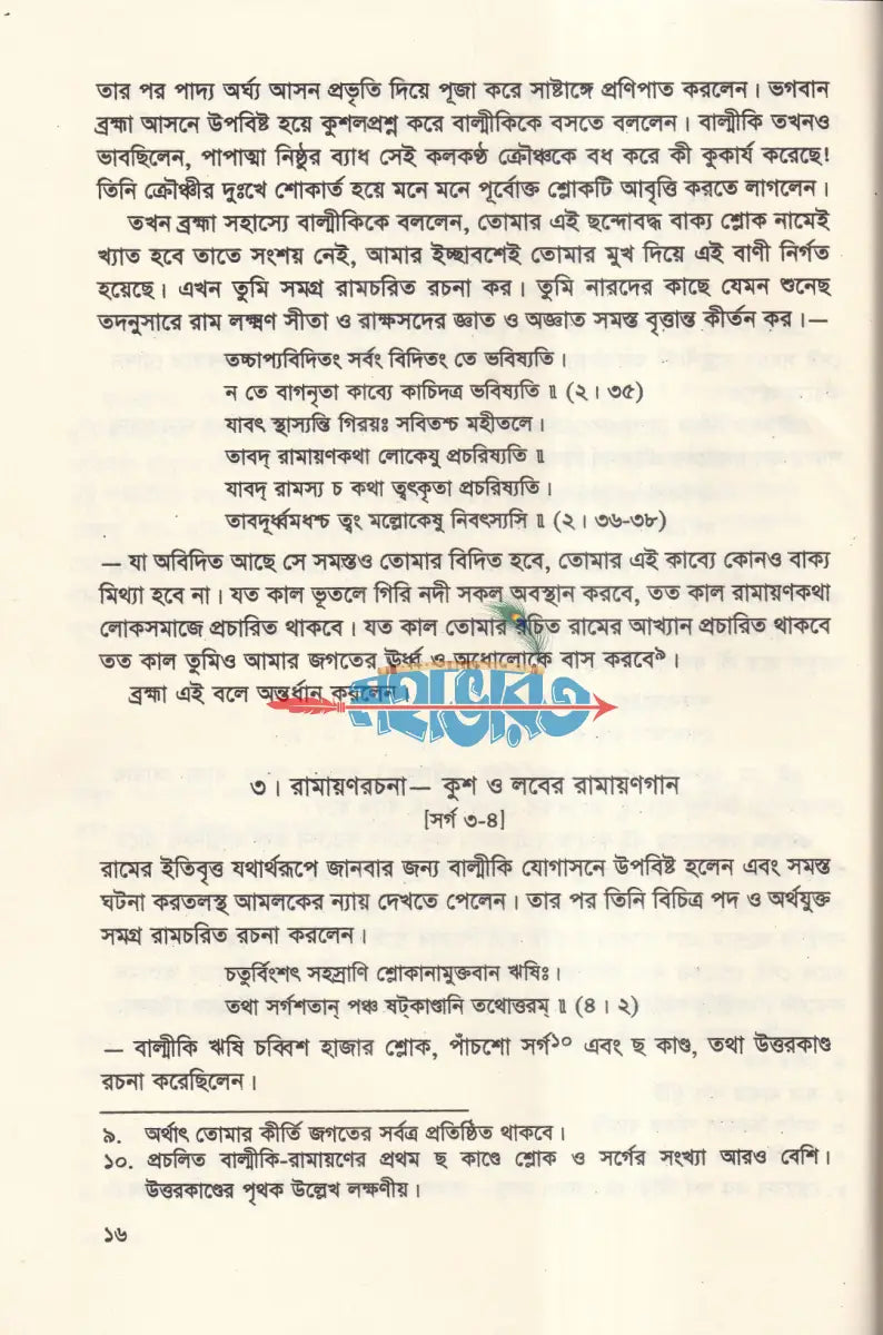 বাল্মীকি রামায়ণ Hindu Religious Books