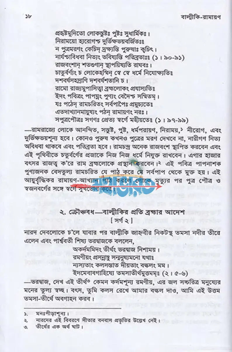 বাল্মীকি রামায়ণ Hindu Religious Books