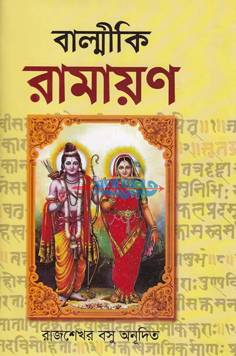 বাল্মীকি রামায়ণ Hindu Religious Books