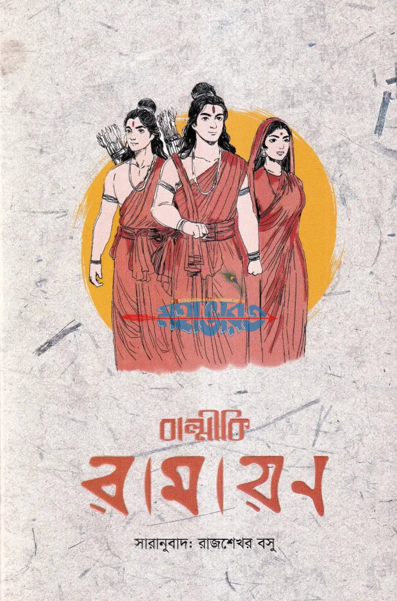 বাল্মীকি রামায়ণ Hindu Religious Books