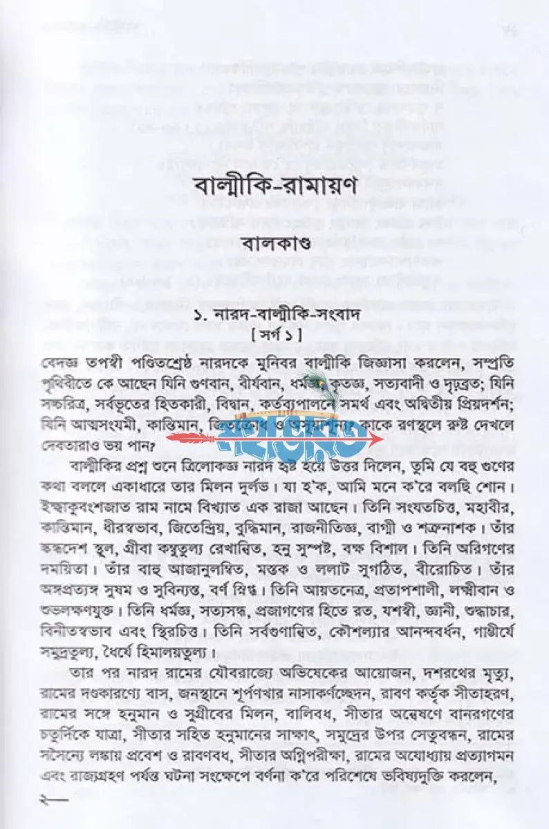 বাল্মীকি রামায়ণ Hindu Religious Books