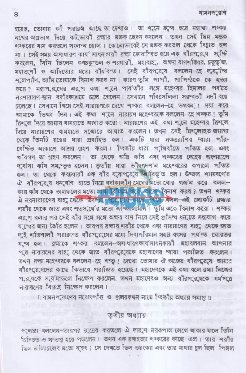 বামন পুরাণ Hindu Religious Books