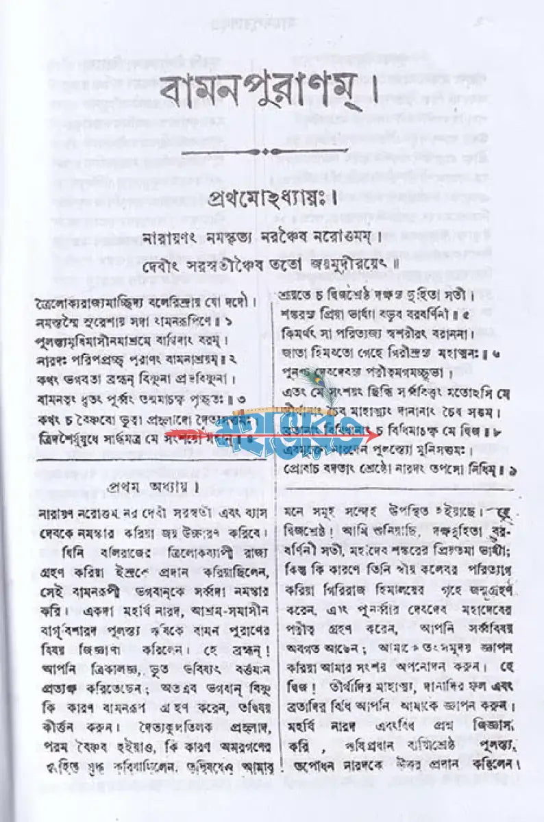 বামনপুরাণ (মূল সংস্কৃত ও বঙ্গানুবাদ সমেত) Hindu Religious Books