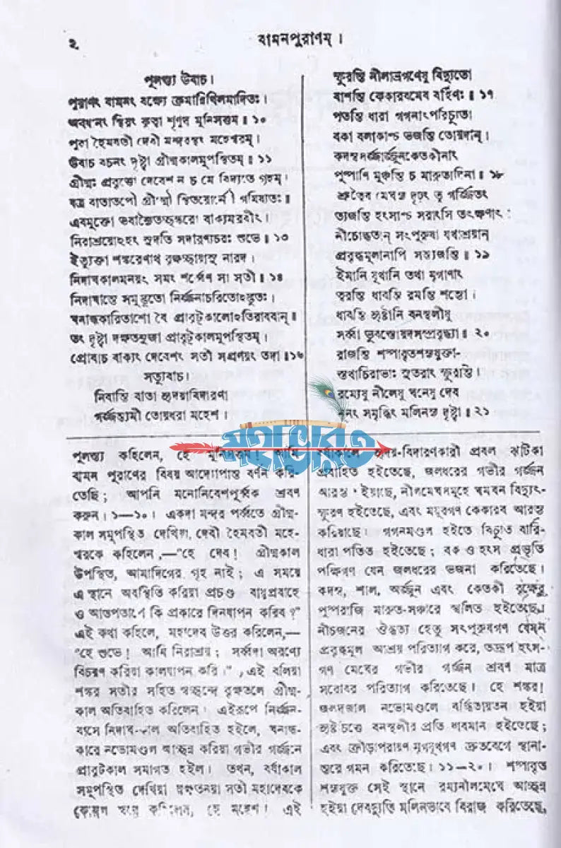 বামনপুরাণ (মূল সংস্কৃত ও বঙ্গানুবাদ সমেত) Hindu Religious Books
