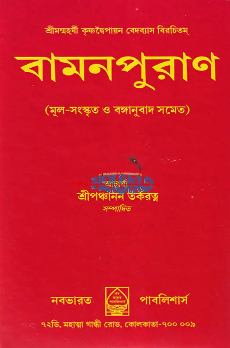 বামনপুরাণ (মূল সংস্কৃত ও বঙ্গানুবাদ সমেত) Hindu Religious Books