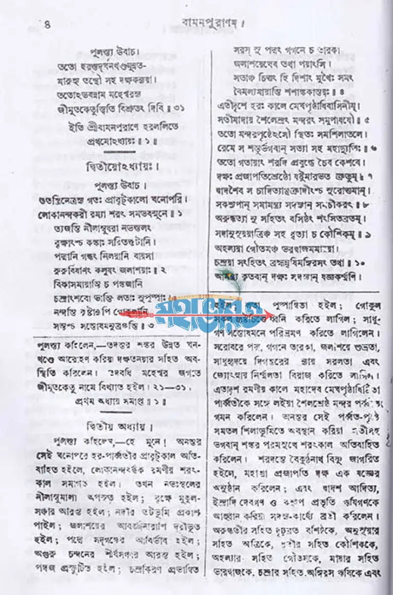 বামনপুরাণ (মূল সংস্কৃত ও বঙ্গানুবাদ সমেত) Hindu Religious Books