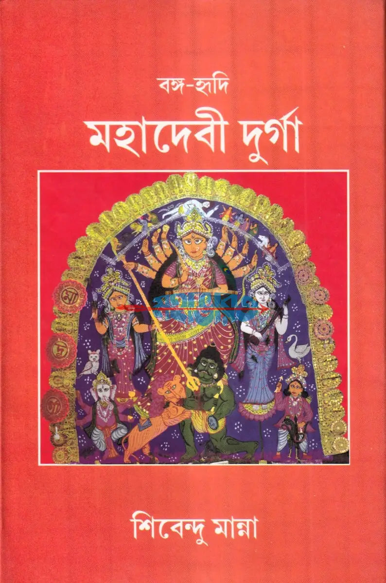 বঙ্গ হৃদি মহাদেবী দুর্গা Hindu Religious Books