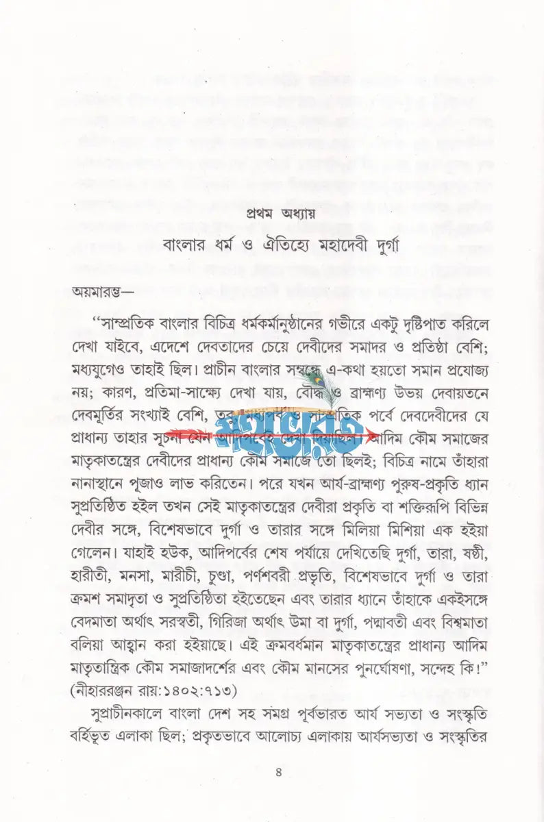বঙ্গ হৃদি মহাদেবী দুর্গা Hindu Religious Books