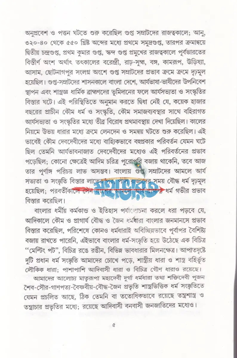 বঙ্গ হৃদি মহাদেবী দুর্গা Hindu Religious Books