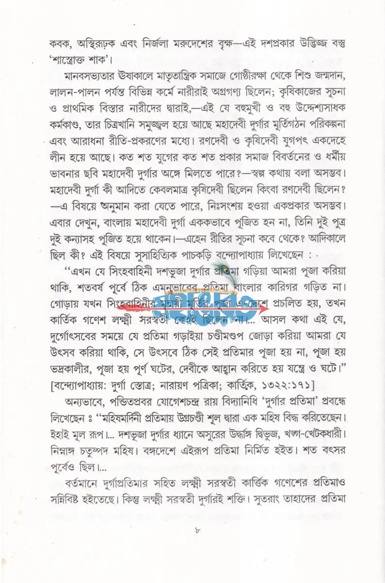 বঙ্গ হৃদি মহাদেবী দুর্গা Hindu Religious Books