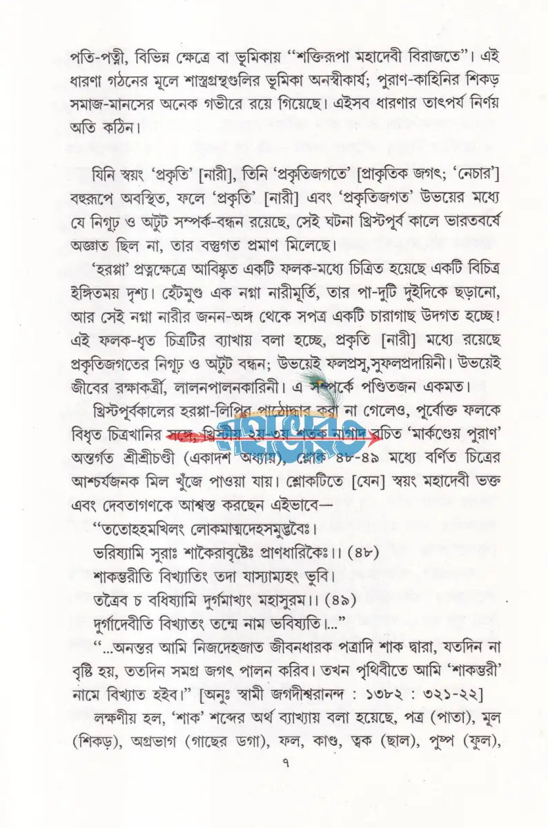 বঙ্গ হৃদি মহাদেবী দুর্গা Hindu Religious Books