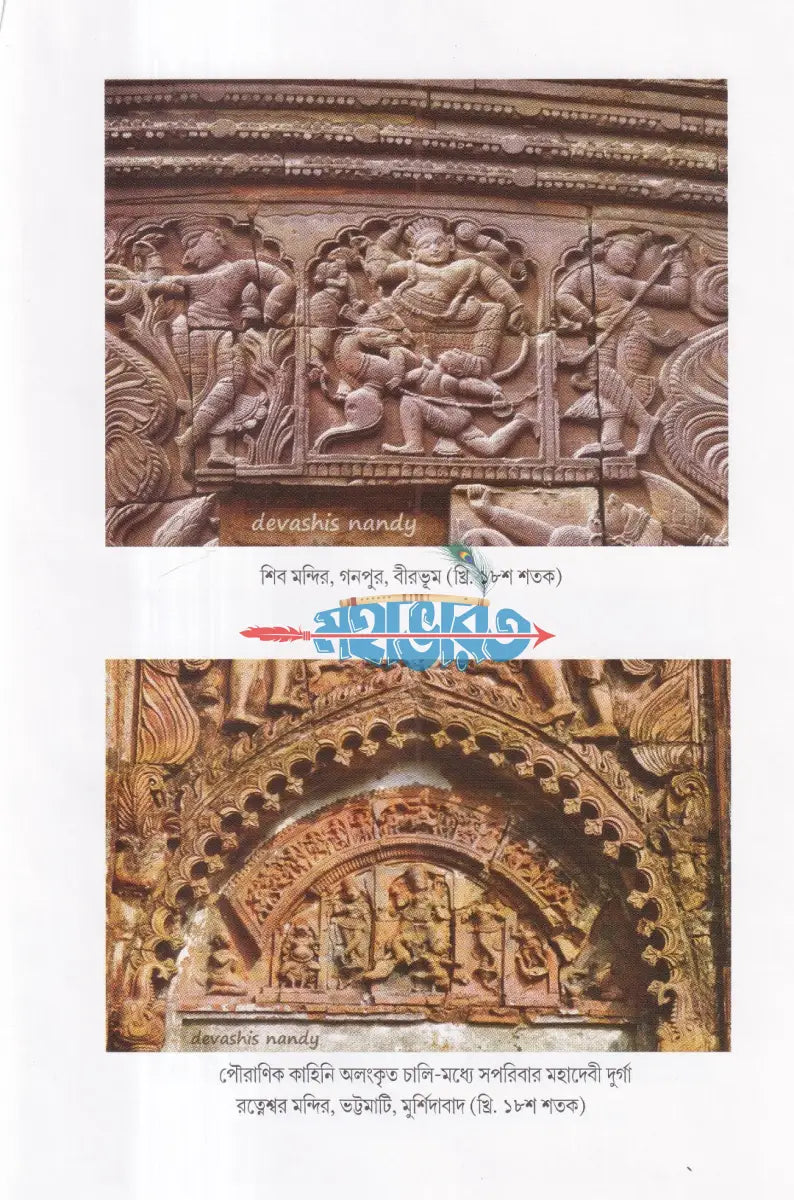 বঙ্গ হৃদি মহাদেবী দুর্গা Hindu Religious Books