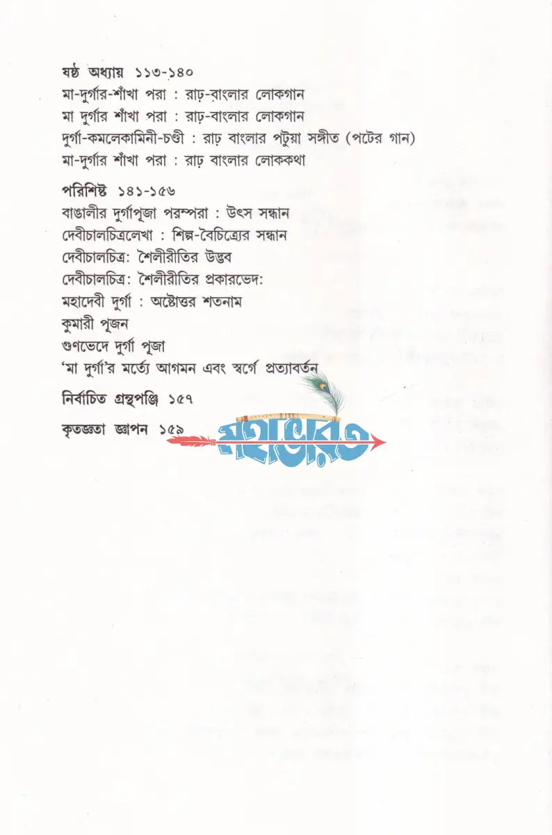 বঙ্গ হৃদি মহাদেবী দুর্গা Hindu Religious Books