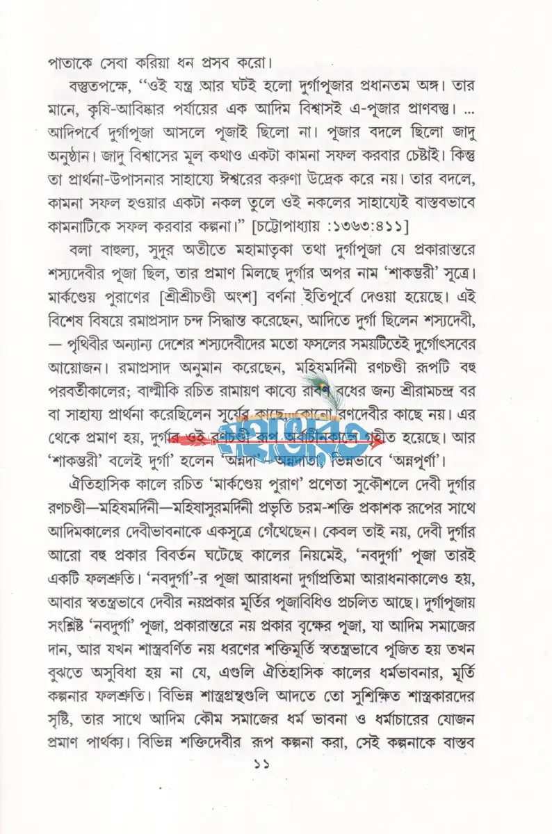 বঙ্গ হৃদি মহাদেবী দুর্গা Hindu Religious Books