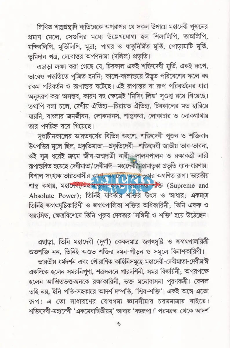 বঙ্গ হৃদি মহাদেবী দুর্গা Hindu Religious Books