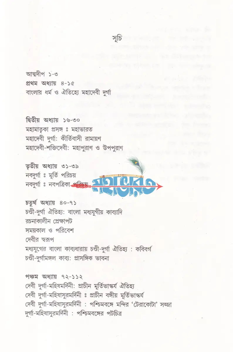 বঙ্গ হৃদি মহাদেবী দুর্গা Hindu Religious Books
