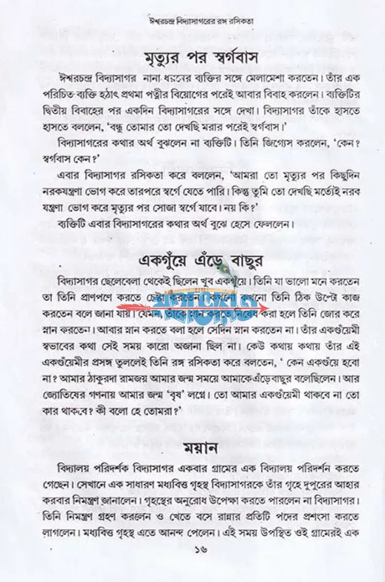 বঙ্গ মনীষীদের রঙ্গ রসিকতা Hindu Religious Books