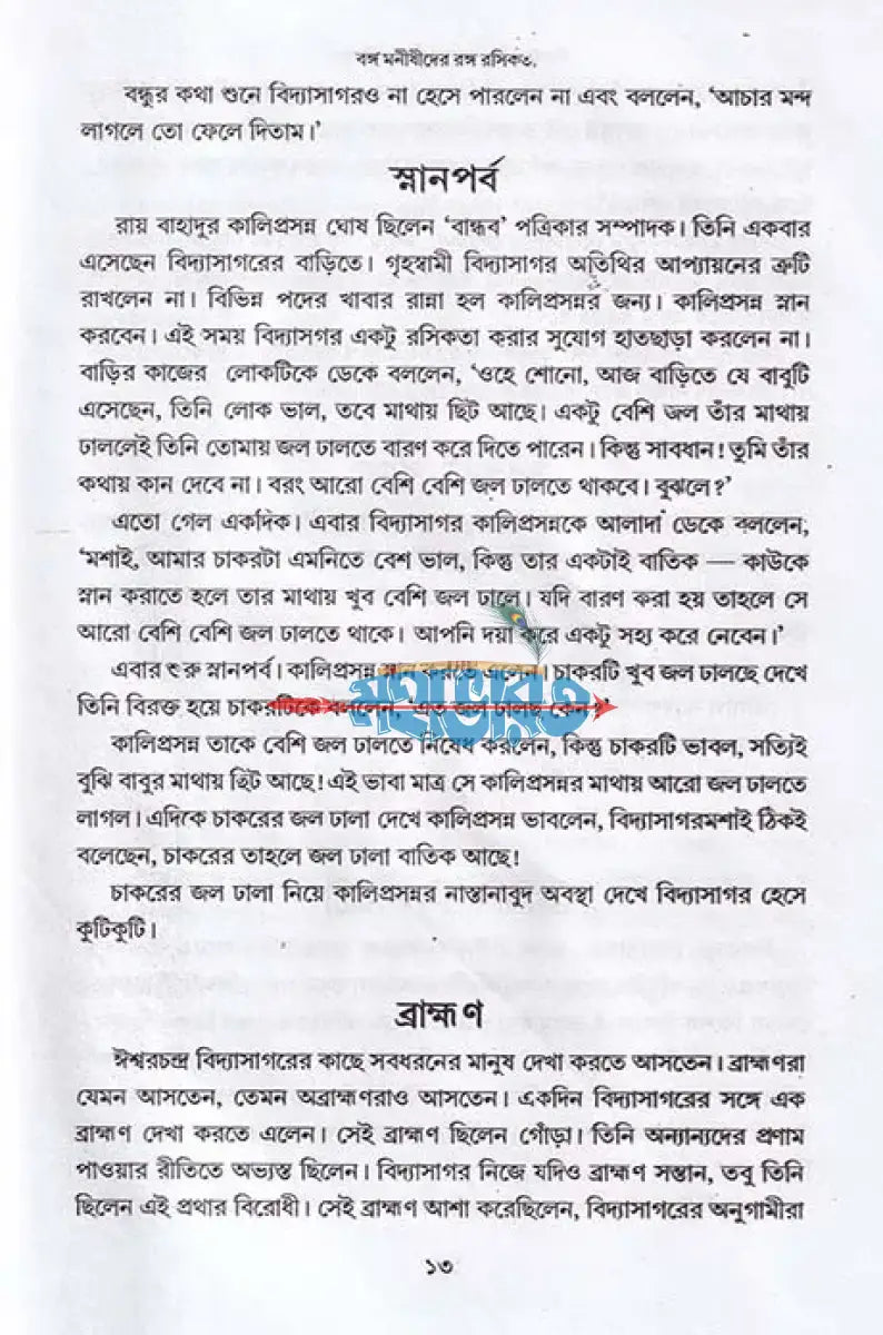 বঙ্গ মনীষীদের রঙ্গ রসিকতা Hindu Religious Books