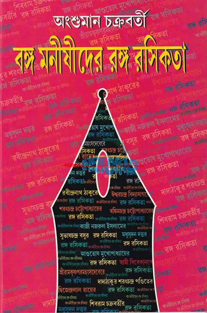 বঙ্গ মনীষীদের রঙ্গ রসিকতা Hindu Religious Books
