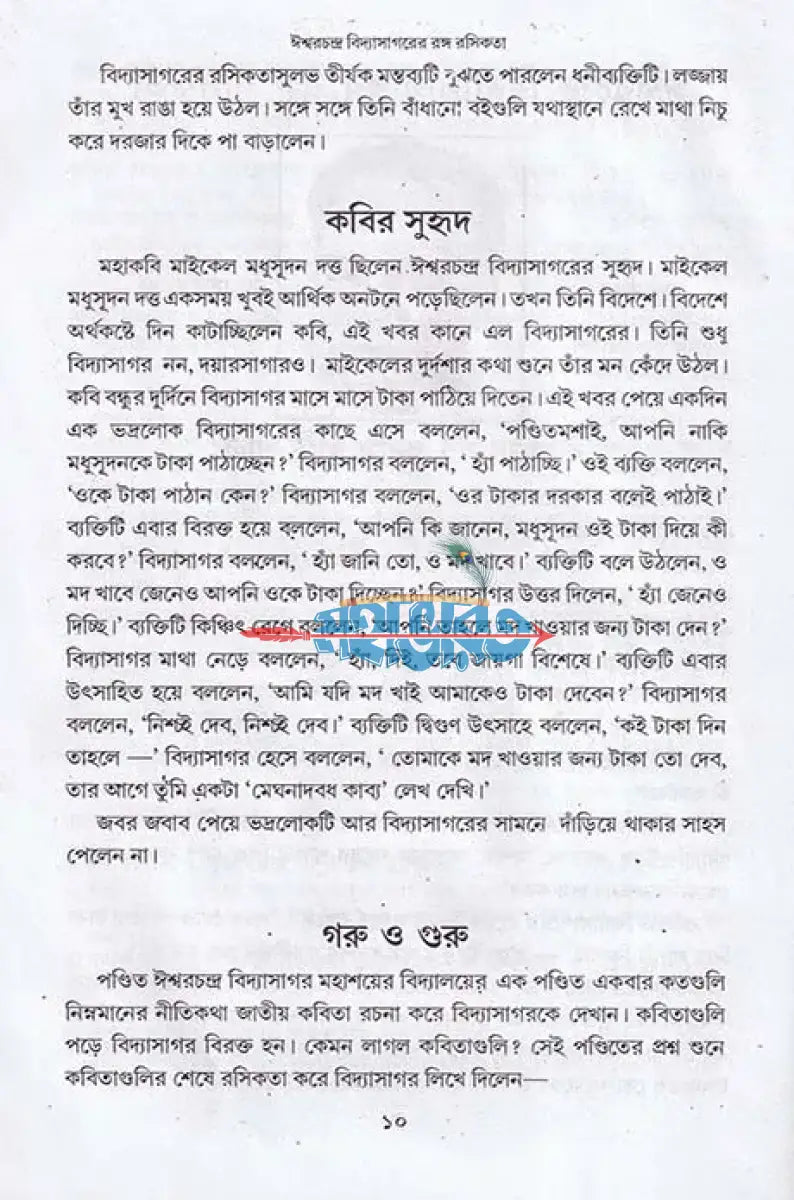 বঙ্গ মনীষীদের রঙ্গ রসিকতা Hindu Religious Books