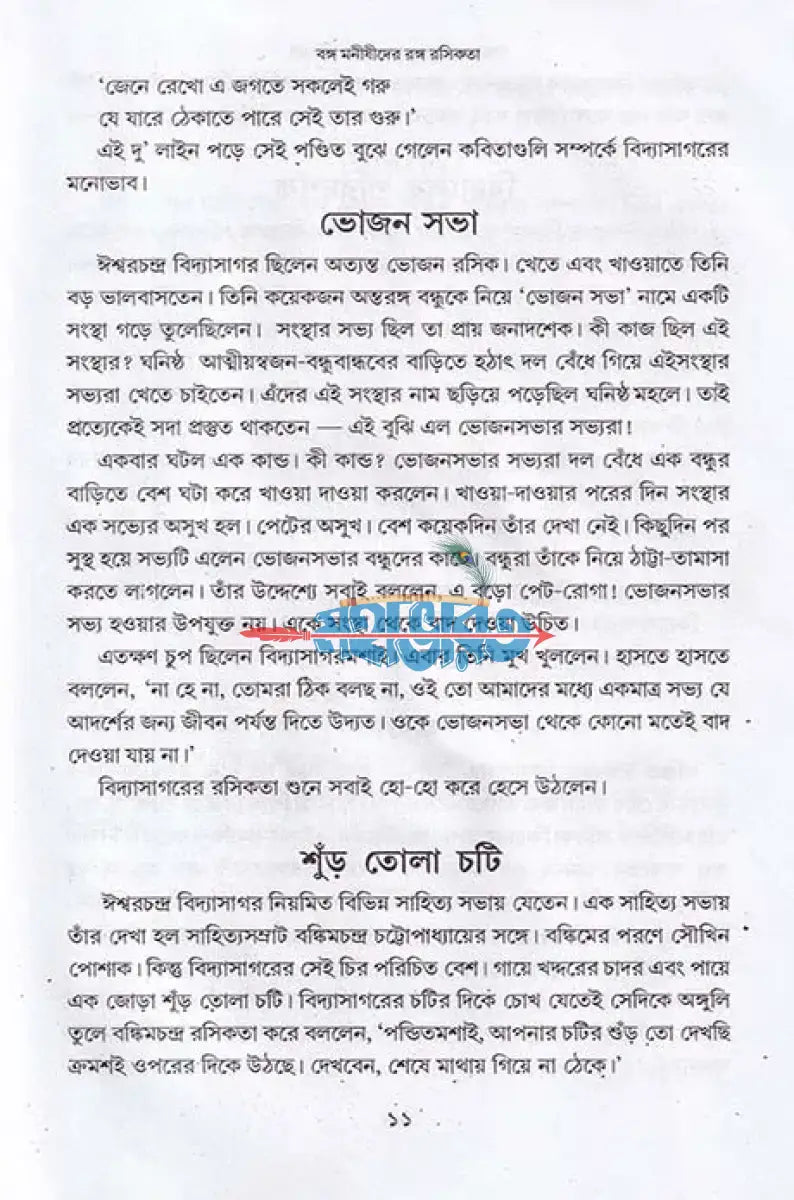 বঙ্গ মনীষীদের রঙ্গ রসিকতা Hindu Religious Books