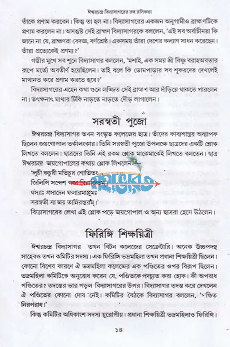 বঙ্গ মনীষীদের রঙ্গ রসিকতা Hindu Religious Books