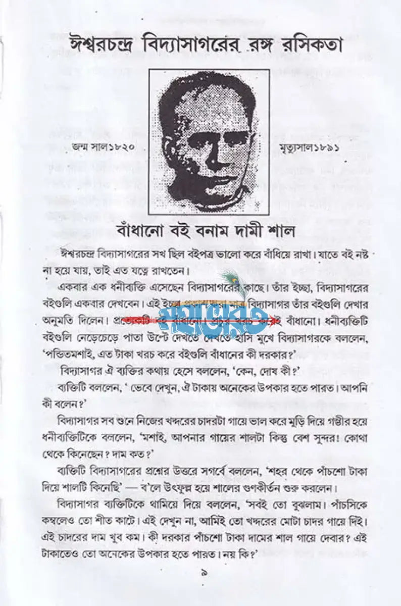 বঙ্গ মনীষীদের রঙ্গ রসিকতা Hindu Religious Books