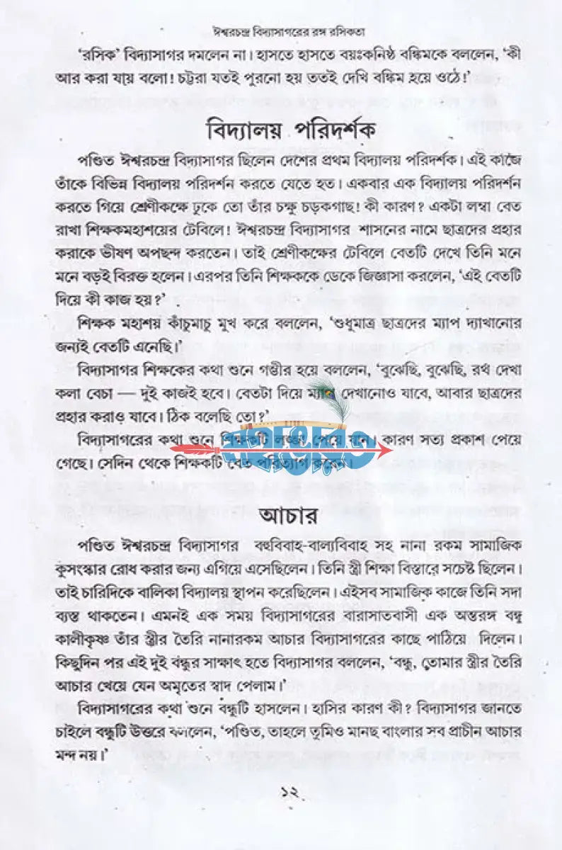 বঙ্গ মনীষীদের রঙ্গ রসিকতা Hindu Religious Books